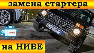 Замена стартера на Ниве. Подробное видео!