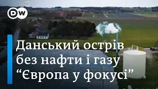 Данський острів повністю відмовився від газу та нафти - "Європа у фокусі" | DW Ukrainian