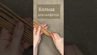 Кольца для салфеток