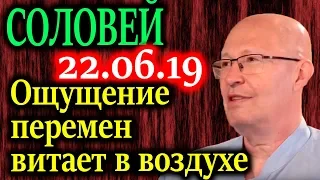 СОЛОВЕЙ. Россия вступает в эпоху крутых перемен. Приму в них самое живое участие