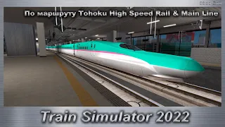 Train Simulator 2022 По маршруту Tohoku High Speed Rail & Main Line