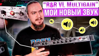 😎Мой новый звук с R&R VL Multigain