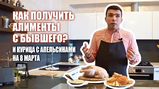 Как получить алименты с бывшего? | Исповедь адвоката | Поздравляем с 8 марта