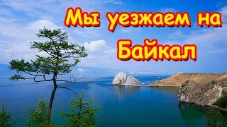 Семья Бровченко. Мы уезжаем отдыхать на Байкал к о.Ольхон, на Малое море. (08.16г.)