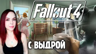 Fallout 4 - Прохождение - Стрим #1