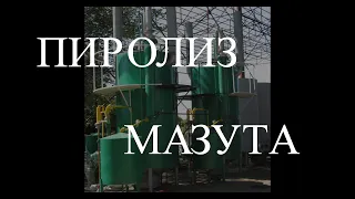 Пиролиз мазута