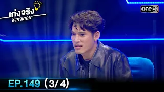 เก่งจริงชิงค่าเทอม | Ep.149 (3/4) | 8 ต.ค. 66 | one31