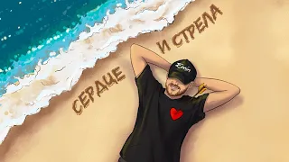 EMIN - Сердце и стрела