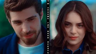 Cemre & Nedim || Ты знаешь, где меня искать (+ rus.sub)