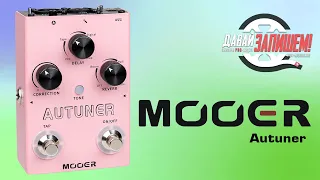 [Eng Sub] Mooer AUTUNER vocal effect