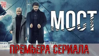 Премьера сериала: МОСТ (2018). 1,2 сезон