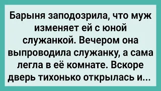 Как Барыня Мужа в Измене Уличить Хотела! Сборник Свежих Смешных Жизненных Анекдотов!