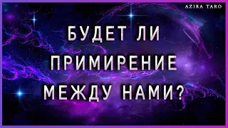 Будет ли примирение между вами или это конец? Онлайн расклад на таро