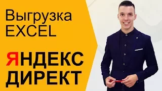 Яндекс Директ. Яндекс Директ в Excel. Выгрузка Эксель таблицы Яндекс Директ ( Поиск и РСЯ )