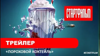 Дублированный трейлер боевика Пороховой коктейль