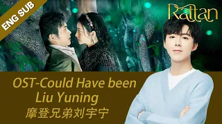 [Eng Sub] Rattan OST ▶ Liu Yuning - Could Have Been (English Ver.) 司藤原声OST《本可以》摩登兄弟刘宇宁