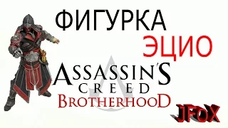 Фигурка Кредо Ассасина.Эцио/Assassin's Creed: Brotherhood - Ezio Ebony