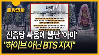 [세상만사] 진흙탕 싸움에 뿔난 '아미'…"하이브 아닌 BTS 지지"