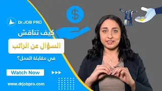 أساليب التفاوض على الراتب | حياة وعمل - الحلقة الخامسة | دكتور جوب برو