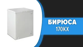 Морозильный ларь Бирюса 170КХ