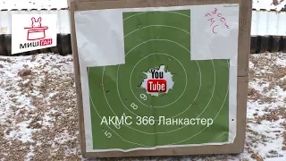 АКМС 366 Ланкастер на 300м