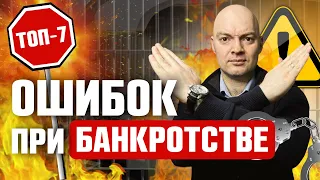 Что категорически нельзя делать при банкротстве физических лиц. Все о процедуре банкротства!