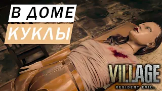 ДОМ КУКЛЫ ЭНДЖИ ДОМ ДОННЫ БЕНЕВЕНТО Resident Evil: Village #5