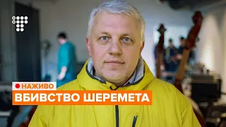 Результати розслідування вбивства Павла Шеремета. Брифінг Авакова / НАЖИВО