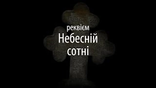 Пам'яті Небесної сотні