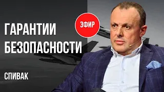 💥ГАРАНТИИ БЕЗОПАСНОСТИ, КОНТРНАСТУПЛЕНИЕ, ВЫБОРЫ и ВОЙНА, ПЕРЕГОВОРЫ ПО УКРАИНЕ БЕЗ РФ! СПИВАК