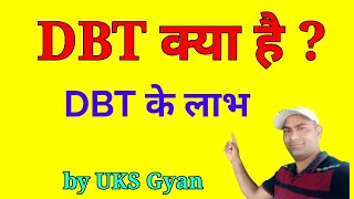 What is DBT डीबीटी क्या है। डीबीटी की शुरुआत कब की गई। डीबीटी के क्या लाभ है?