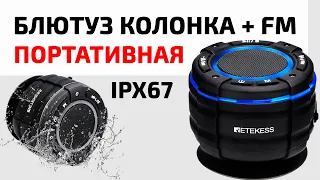 💥 ПОРТАТИВНАЯ БЛЮТУЗ КОЛОНКА IPX67 + FM РАДИО