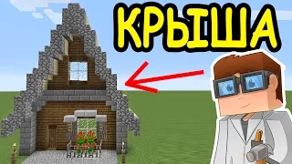 ИДЕИ ДЛЯ ВАШИХ ПОСТРОЕК В МАЙНКРАФТ №8 - КРЫША ДОМА - Minecraft