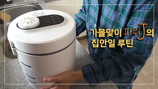 가을 살림 파워J의 집안일 루틴 / 옷정리 / 살림브이로그