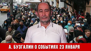 Александр Бузгалин о событиях 23 января