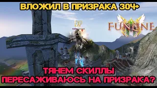 ВЛОЖИЛ В ПРИЗРАКА 30+Ч, ТЯНЕМ СКИЛЛЫ, ПЕРЕСАЖИВАЮСЬ НА ГОСТА? Funline pw 151 Perfect World