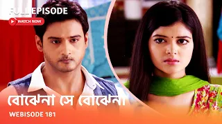 Webisode 181 I Full Episode I আবার দেখুন আপনাদের প্রিয় ধারাবাহিক " বোঝেনা সে বোঝেনা "