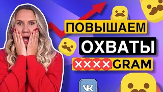 Как ПОДНЯТЬ ОХВАТЫ в #####GRAM* 2021 // почему падают просмотры