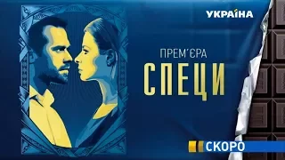 Серіал "Специ" - скоро на каналі "Україна"