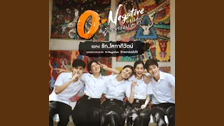 แค่เธอรักฉัน (เพลงประกอบละคร O-Negative...