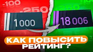 КАК ПОВЫСИТЬ РЕЙТИНГ В CS2? КАК РАБОТАЕТ СИСТЕМА РЕЙТИНГА В КС? ГАЙД ДЛЯ НОВИЧКОВ В CS2