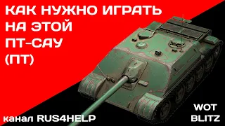 WZ-120-1G FT WOT Blitz - КАК НУЖНО ИГРАТЬ НА ЭТОЙ ПТ-САУ (ПТ) 🚀 ГАЙД 🏆 World of Tanks Blitz