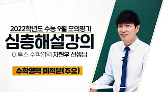 [2021.09.01] 고3 수능모의평가 수학영역 미적분(주요문항) 해설강의 - 차현우 선생님