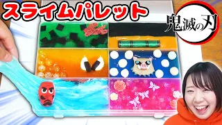 【DIY】鬼滅の刃のスライムパレット作ってみた！！【大流行 大人気 かまぼこ隊 slime】