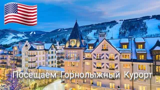 #сша #денвер #vlog ЖИЗНЬ ИММИГРАНТОВ В США ГОРНОЛЫЖНЫЙ КУРОРТ В ДЕНВЕРЕ