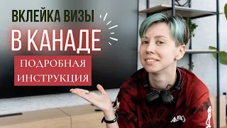 МЕНЯЕМ FOIL-LESS НА МНОГОРАЗОВУЮ ВИЗУ В КАНАДУ!