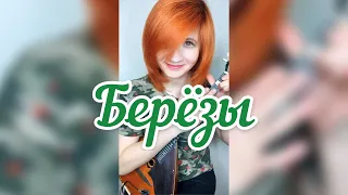 Берёзы - Любэ ( Balalaika - mini cover,  Vorfolomeeva Elena )