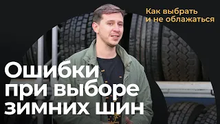 Как выбрать зимние шины? Ошибки при выборе и советы по эксплуатации + Розыгрыш