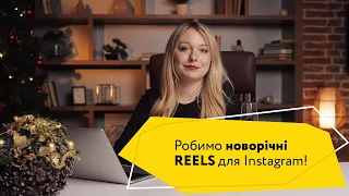 Майстерклас - як знімати та монтувати новорічні і різдвяні REELS для instagram?