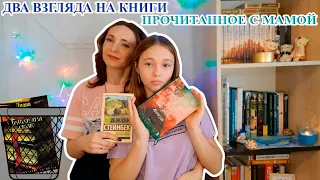 ПРОЧИТАЛИ ЛУЧШИЕ КНИГИ ГОДА БЛОГЕРОВ И ВОТ ЧТО ВЫШЛО | ПРОЧИТАННОЕ С МАМОЙ